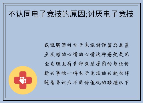 不认同电子竞技的原因;讨厌电子竞技