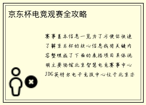 京东杯电竞观赛全攻略