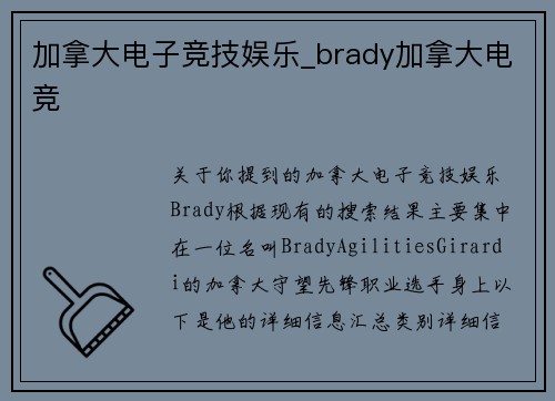 加拿大电子竞技娱乐_brady加拿大电竞