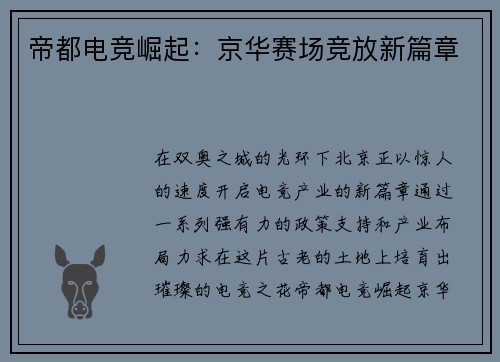 帝都电竞崛起：京华赛场竞放新篇章