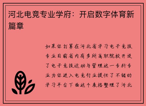 河北电竞专业学府：开启数字体育新篇章
