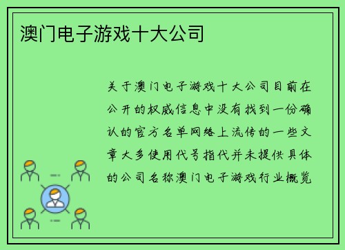 澳门电子游戏十大公司