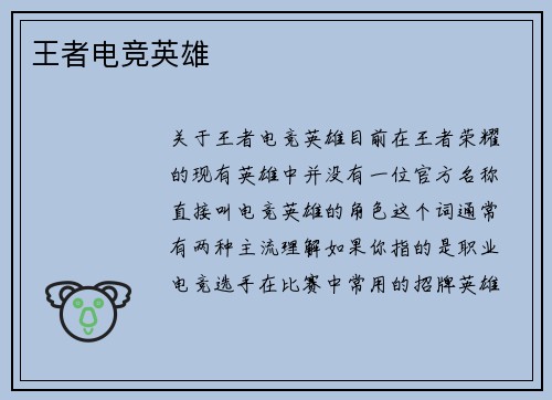 王者电竞英雄